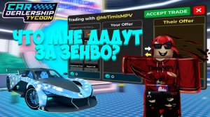 КАКИЕ МАШИНЫ МНЕ ДАДУТ ЗА ОДНУ САМУЮ РЕДКУЮ ЗЕНВО?! | Car Dealership Tycoon