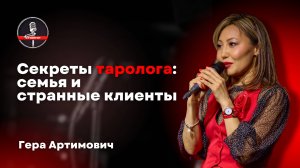 Гера Артимович - стендап про работу и жизнь таролога
