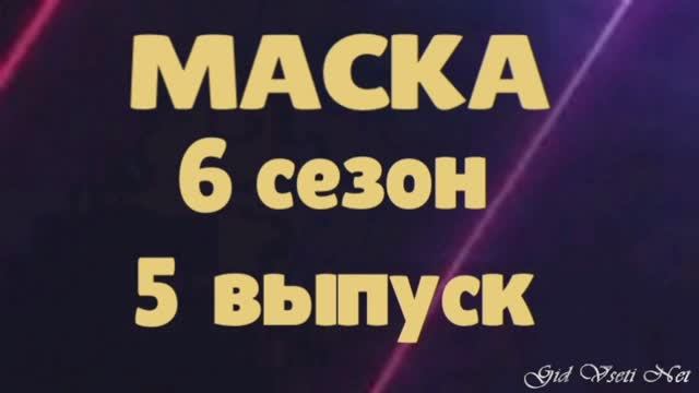 Маска 5 выпуск 09.03.2025 - 6 сезон / Кто скрывался в маске... смотреть онлайн