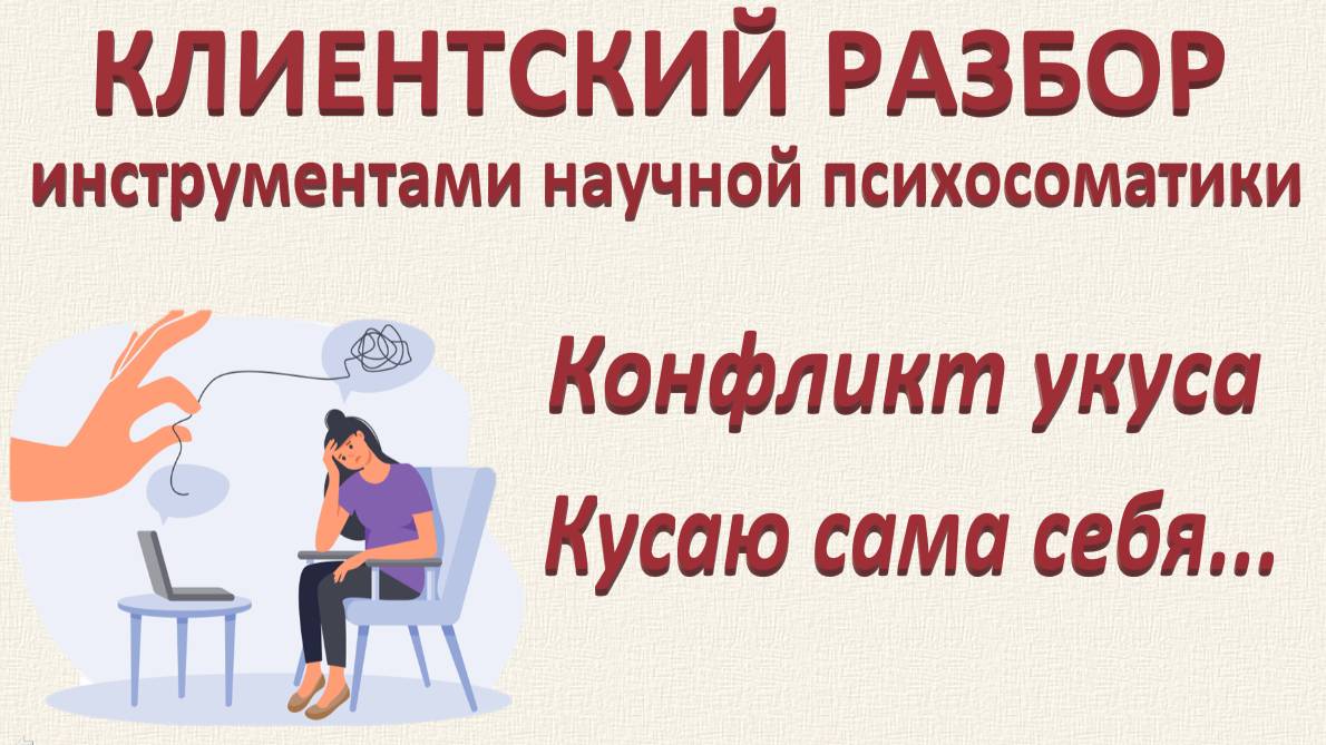 Кусаю сама себя. Конфликт укуса. Клиентский разбор по запросам_15.02.2025_Часть 2
