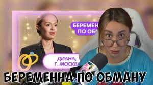 КСЮША СМОТРИТ: БЕРЕМЕННА ПО ОБМАНУ | 3 ВЫПУСК