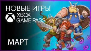 XBOX GAME PASS ✅ НОВЫЕ ИГРЫ - МАРТ