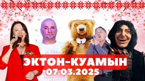 ЭКТОН-КУАМЫН 07.03.2025