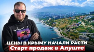 Цены на недвижимость в Крыму начали расти. Старт продаж в Алуште