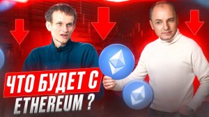 Что будет с ETHEREUM ? Почему ЭФИРИУМ ПАДАЕТ?