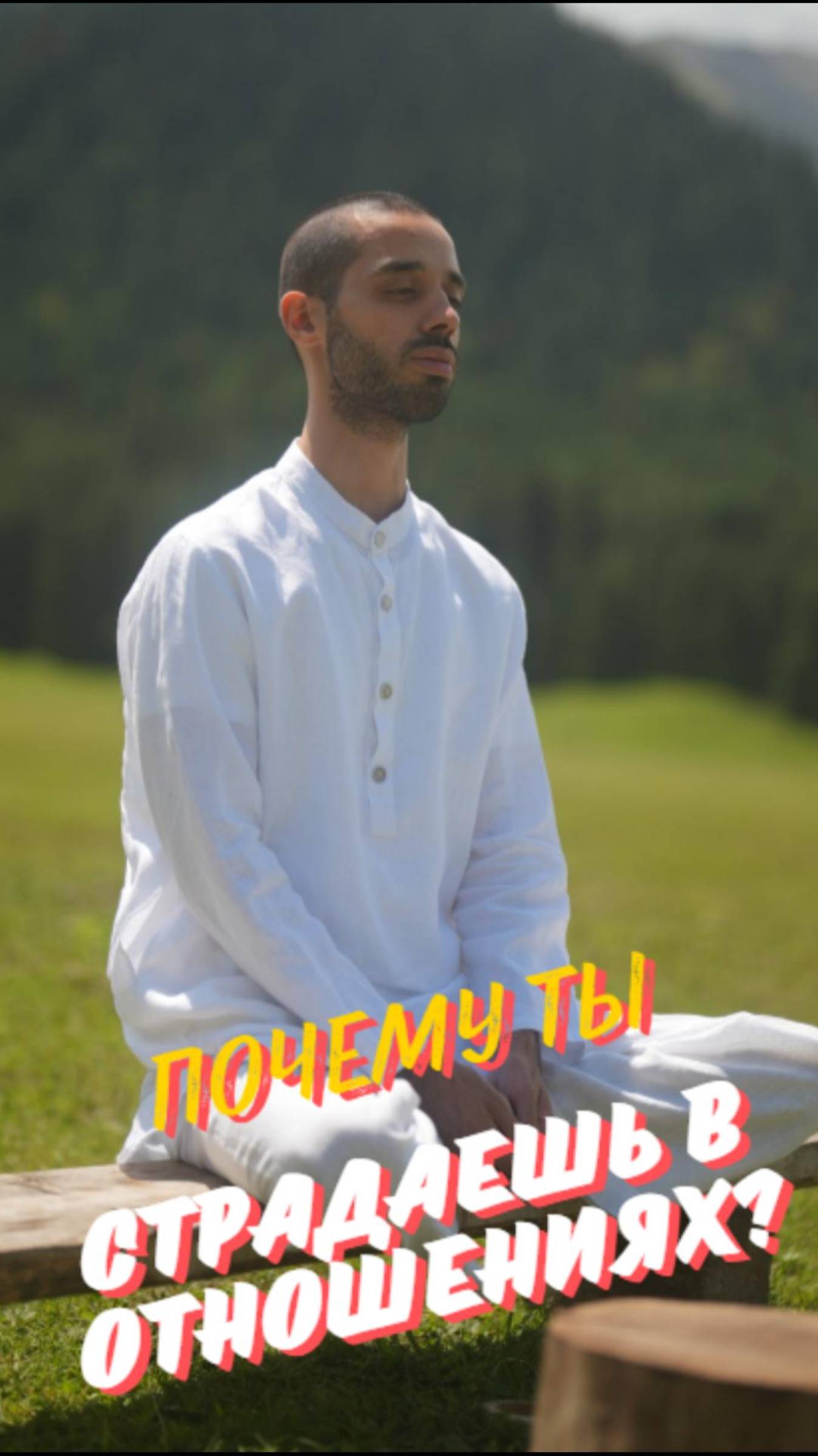 Ожидания разрушают любовь! Как их отпустить? 🙏|