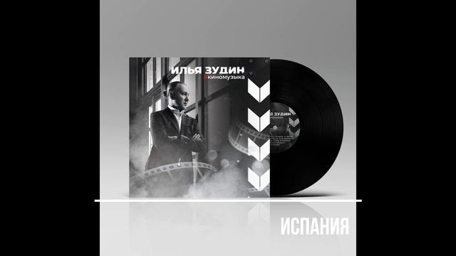 "Испания" муз.И.Зудин смотреть онлайн