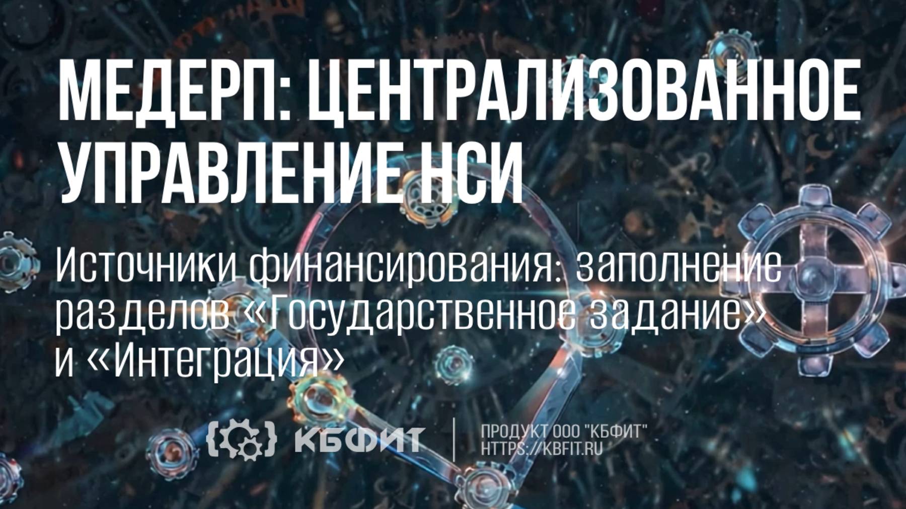 КБФИТ: МЕДЕРП. Централизованное управление НСИ. Заполнение «Государственное задание» и «Интеграция»