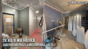 Ремонт 2к.кв в ЖК Наука. Завершение работ и меблировка. Часть 2