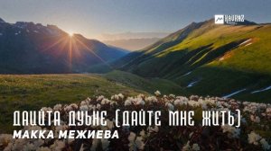 Макка Межиева - Даийта дуьне | KAVKAZ MUSIC CHECHNYA