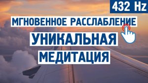 Мгновенное расслабление! 🧘♀️ | Уникальная медитация | Музыка от стресса, тревоги, без слов