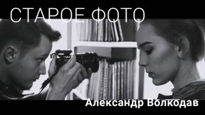 #хит Александр Волкодав "Старое фото" #староефото #volkodavalex #александрволкодав #volkodav