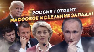 Запад безнадежен!  Россия готовит "дубинку" для исцеления!