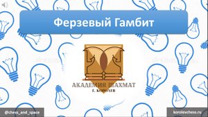 Ферзевый гамбит