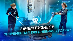 Зачем бизнесу современная ежедневная уборка? Что готов дать клининг помимо чистых поверхностей?