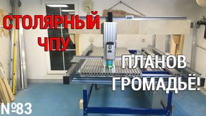 Выпуск 83. Столярный ЧПУ-станок. ч. 2. План конструирования