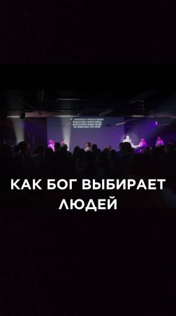КАК БОГ ВЫБИРАЕТ ЛЮДЕЙ