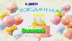 Шикарное поздравление с Днём рождения! Трогательные слова для Эмилии!