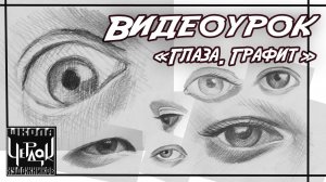 Видеоурок по рисованию "Как нарисовать глаз"