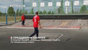 В Упорово состоялся чемпионат Тюменской области по городошному спорту