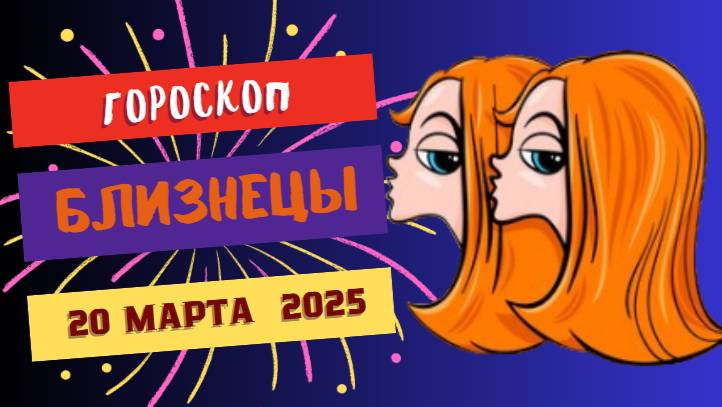 ♊ Близнецы: Гороскоп на сегодня 20 марта – неожиданные перемены!