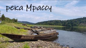 Поездка на реку Мрассу. Август 2024.