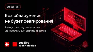 Без обнаружения не будет реагирования: как развиваются продукты для анализа трафика
