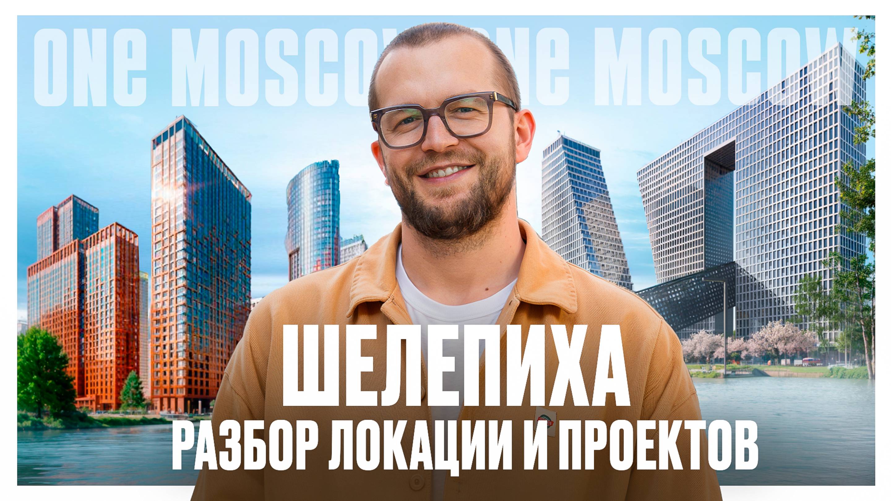 Шелепиха: Обзор локации и проектов. Хэдлайнер, Сидней Сити, Emotion и др.