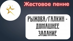 Жестовое пение, Рыжова/Галкин - "Домашнее задание"