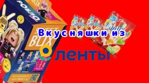 Обзор вкусняшек из ленты