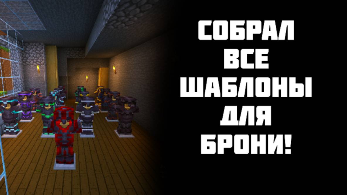Я СОБРАЛ ВСЕ ШАБЛОНЫ ДЛЯ БРОНИ В МАИНКРАФТ!
