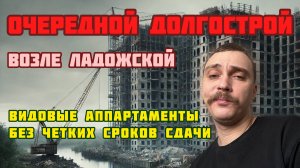 💣 Берегись! Подозрительно низкие цены! Бизнес апартаменты ил долгострой на Ладожской? Срыв сроков!