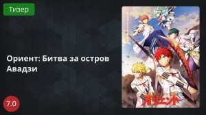 Ориент: Битва за остров Авадзи 2022 - Тизер