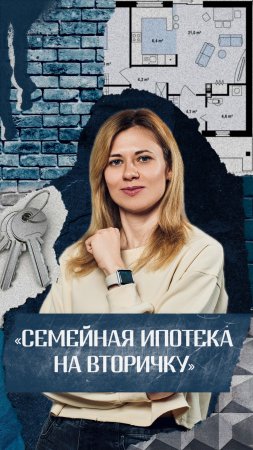 Семейная Ипотека на вторичное жилье.

Рассказала
@alenabagdasarovarieltorvrn