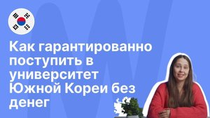 Как гарантированно поступить в университет Южной Кореи без денег