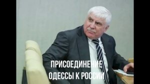 Присоединение Одессы к России