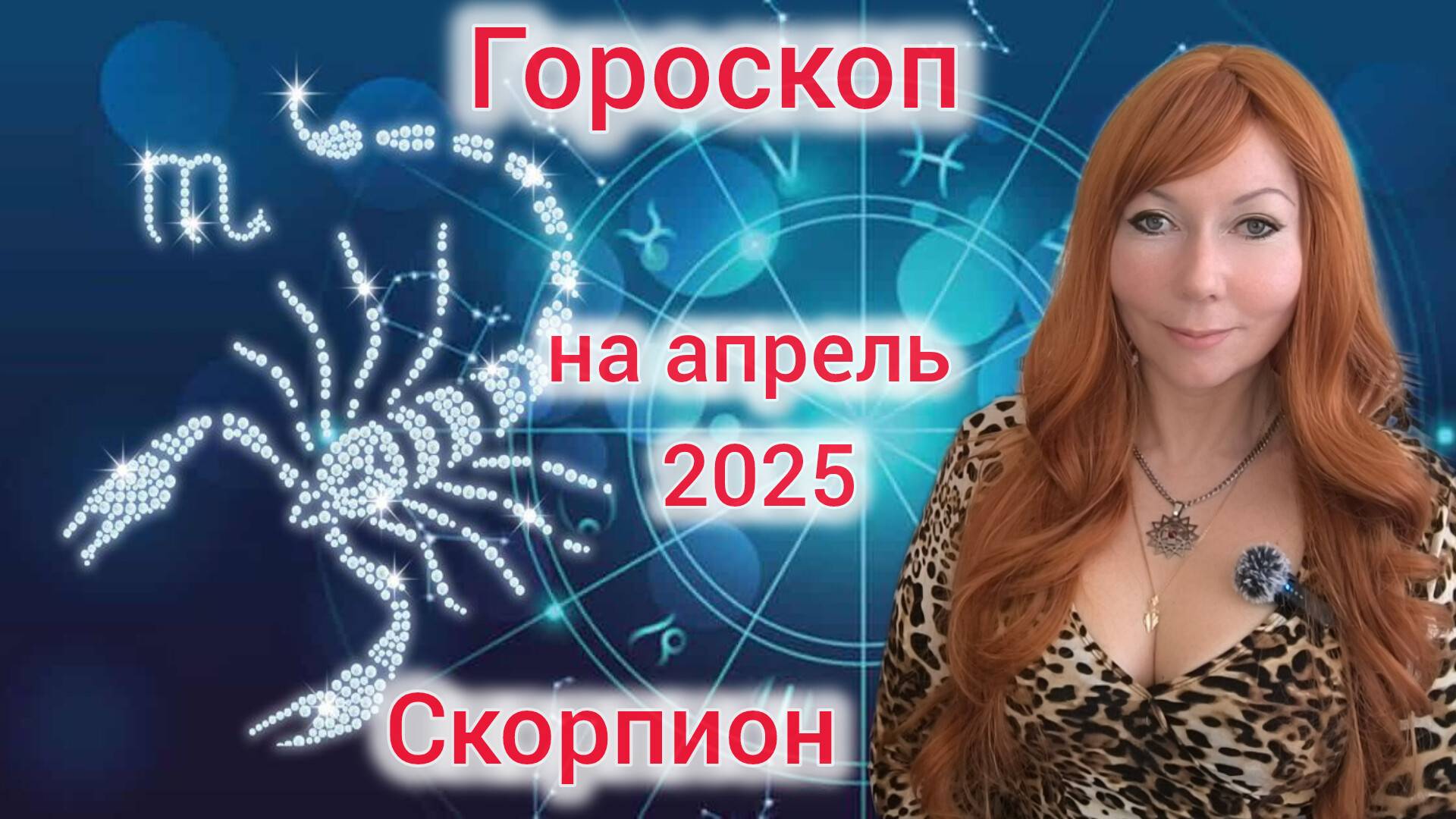 Гороскоп на апрель 2025 для Скорпионов/Скорпион гороскоп на апрель 2025