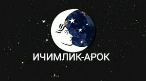 ТУШДА [ИЧИМЛИК-АРОК] КУРСА...