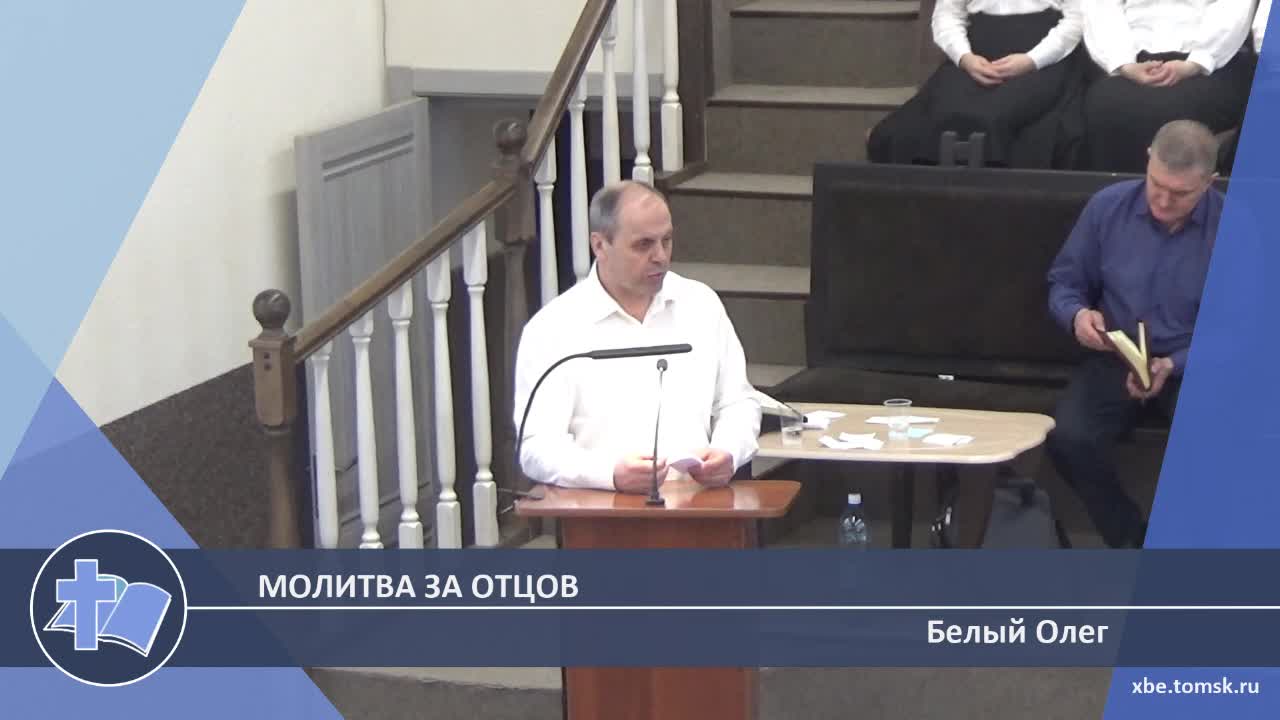 Белый Олег - Молитва за отцов (Проповедь)