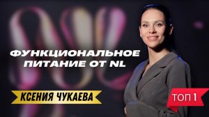 Функциональное питание от Нл