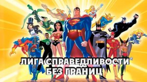Лига справедливости: Без границ – 3 сезон 10 серия «Далеко от дома» / Justice League