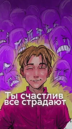 Нормально ли быть счастливым, когда все страдают?