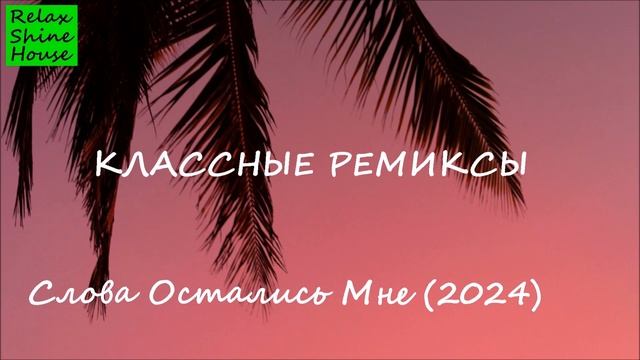 СЛОВА ОСТАЛИСЬ МНЕ (2024) смотреть онлайн