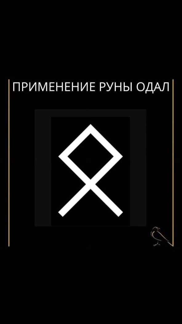 Применение руны Отал  #short #shorts   #отал #отала #одал #руны