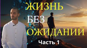 Без ожиданий - 2. Часть 1