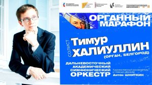 ОРГАННЫЙ МАРАФОН