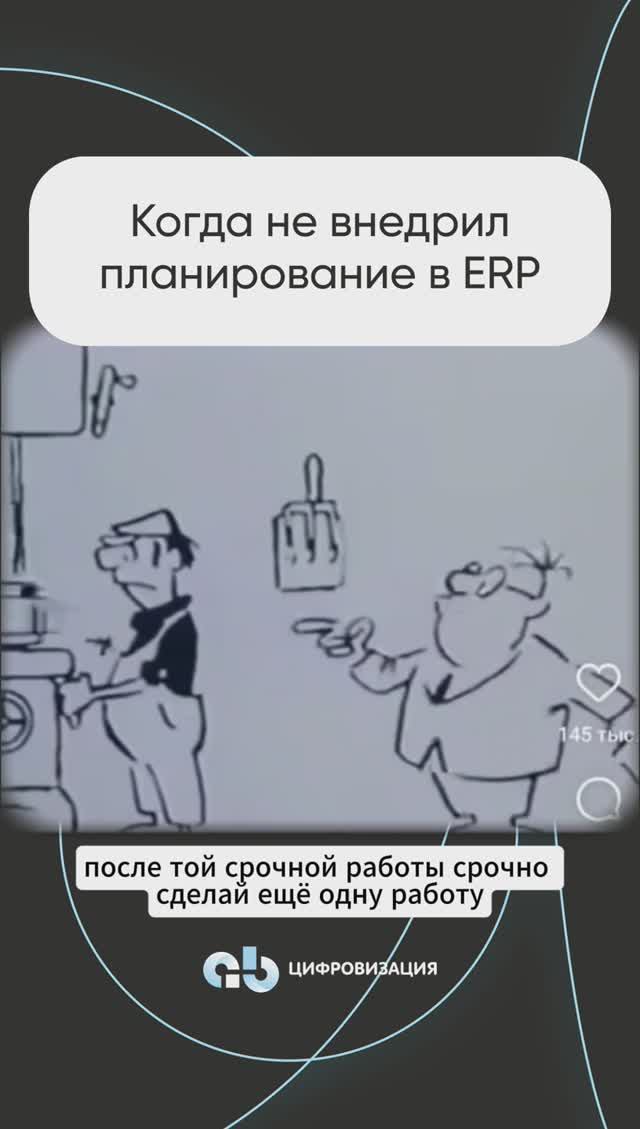 Работа, когда не внедрил ERP