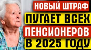 НОВЫЙ ШТРАФ ДЛЯ ПЕНСИОНЕРОВ