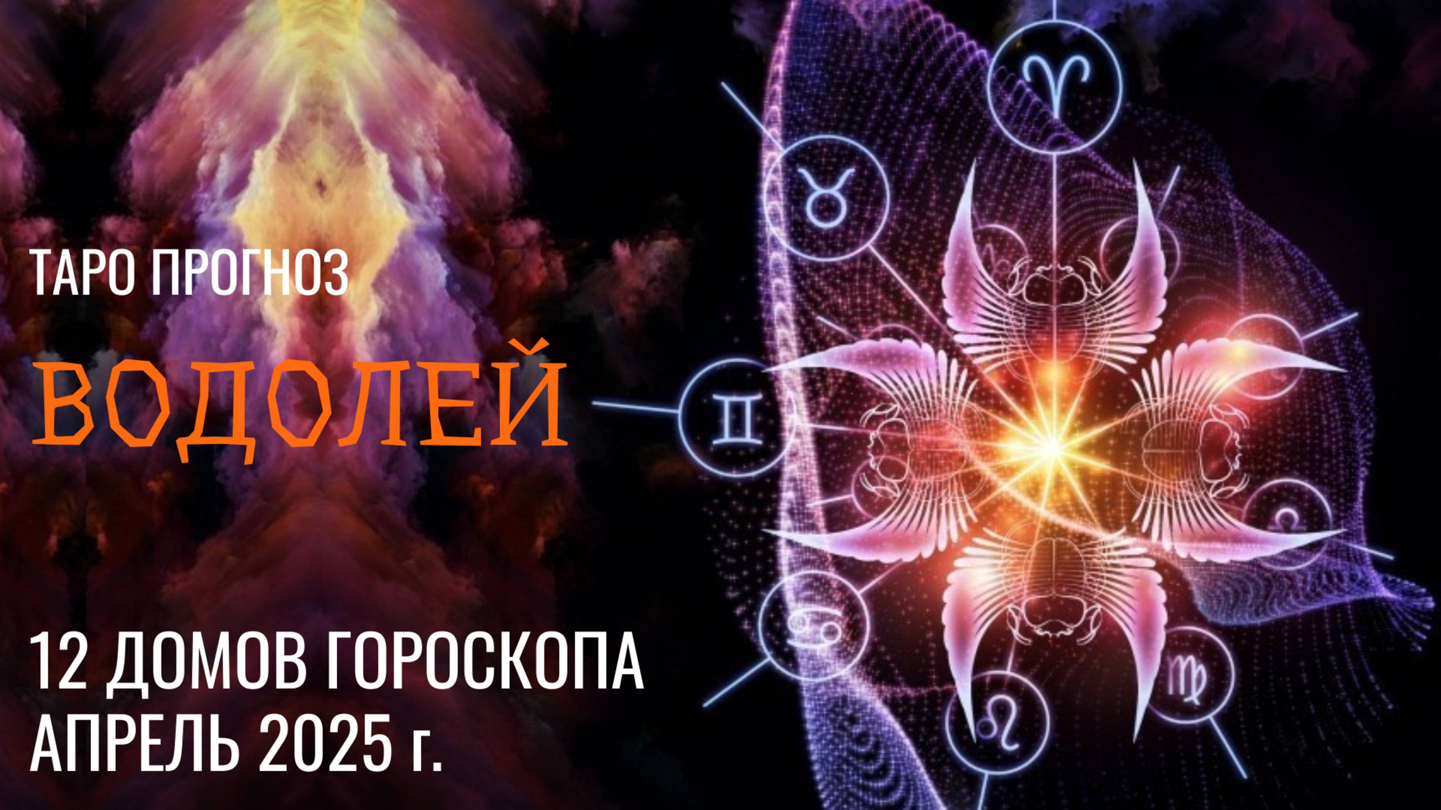 ВОДОЛЕЙ - ТАРО ПРОГНОЗ �� АПРЕЛЬ 2025 �� 12 домов гороскопа