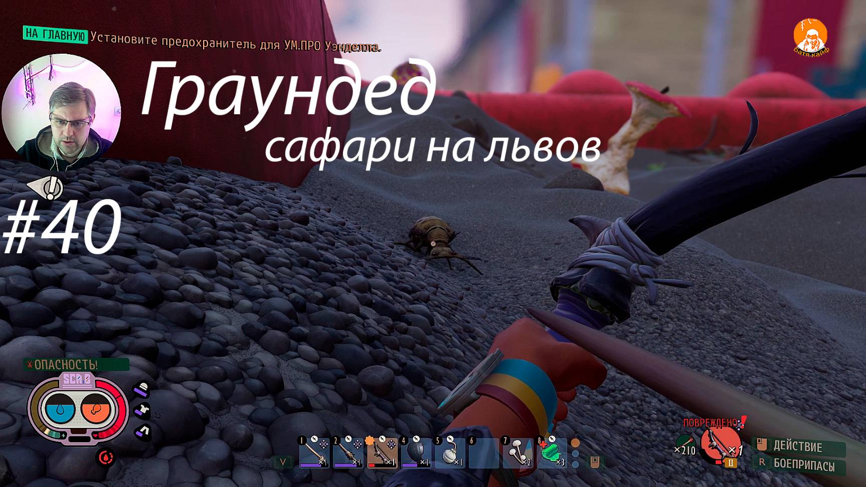 Grounded ▶ Сафари на львов # 40